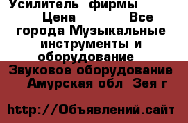 Усилитель  фирмы adastra › Цена ­ 8 000 - Все города Музыкальные инструменты и оборудование » Звуковое оборудование   . Амурская обл.,Зея г.